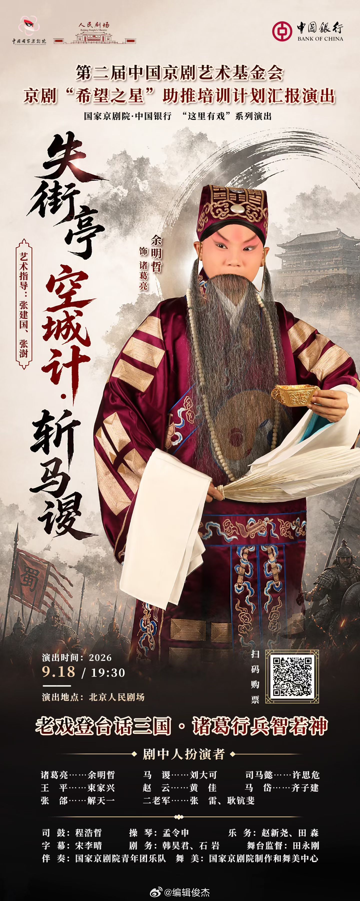 国京余明哲（湖北宜昌人）9月18日将在北京人民剧场主演京剧《失·空·斩》 