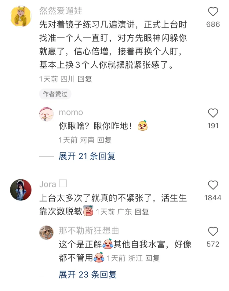 教大家一些上台不会紧张的方法！