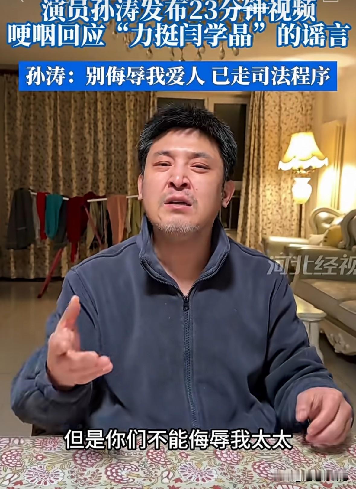 孙涛莫名其妙悖卷入闫学晶风波，他在23分钟视频了，眼睛通红，面容憔悴，胡子花白，