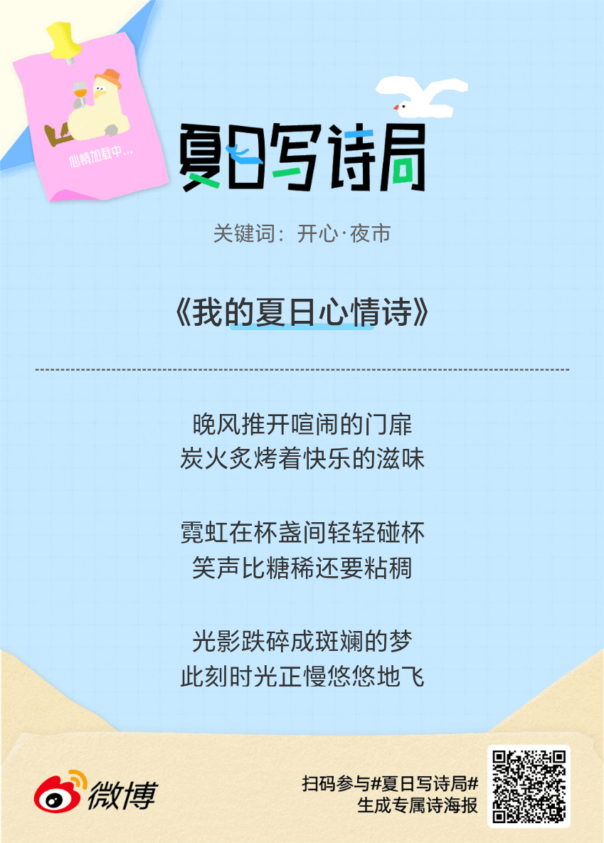 夏日游园会别再只会说“夏天好热”了，快来夏日写诗局领取你的【当代诗人体验卡】！看