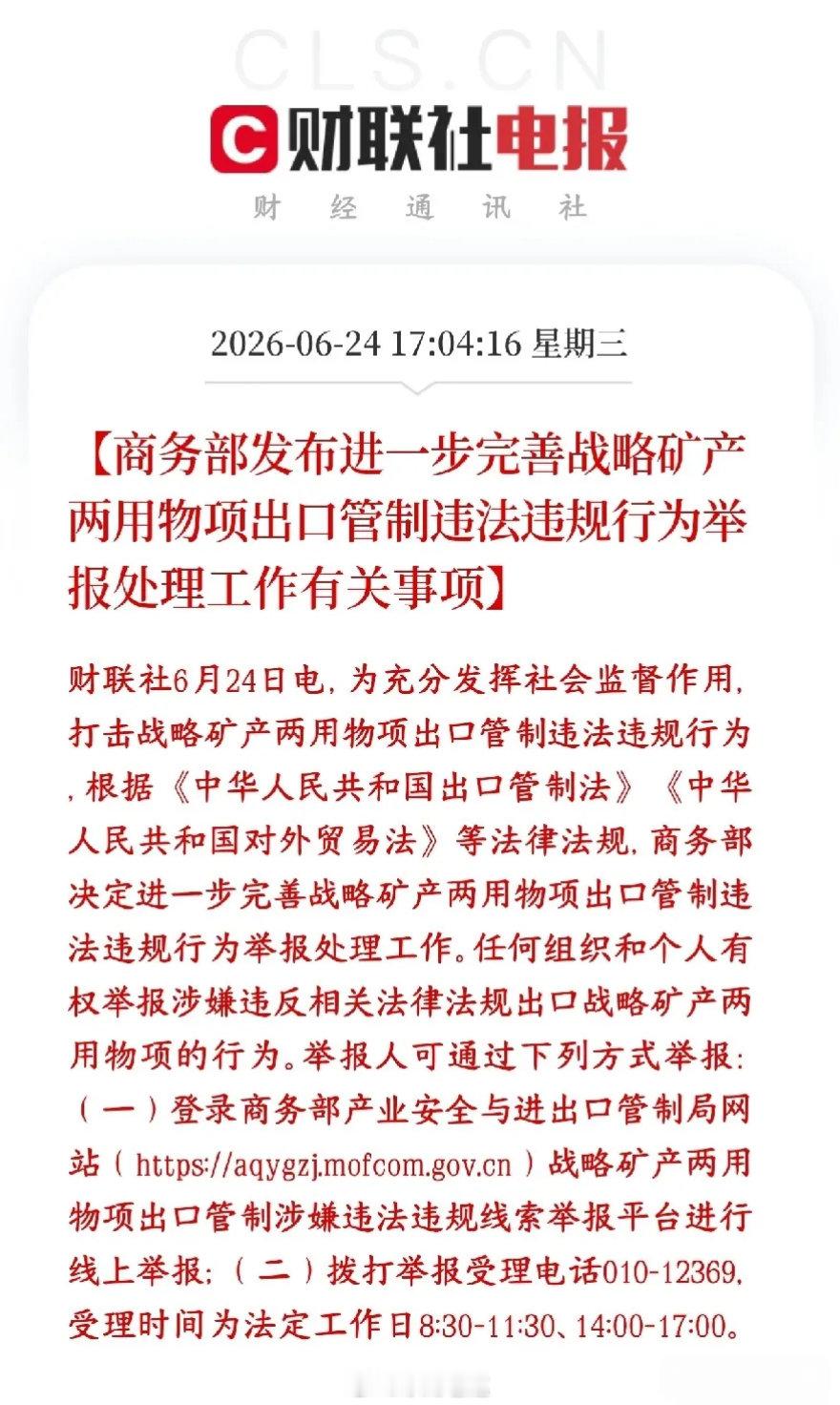 重磅利好！稀土/战略有色板块迎政策加持6月24日商务部出台新规，全面完善战略矿产
