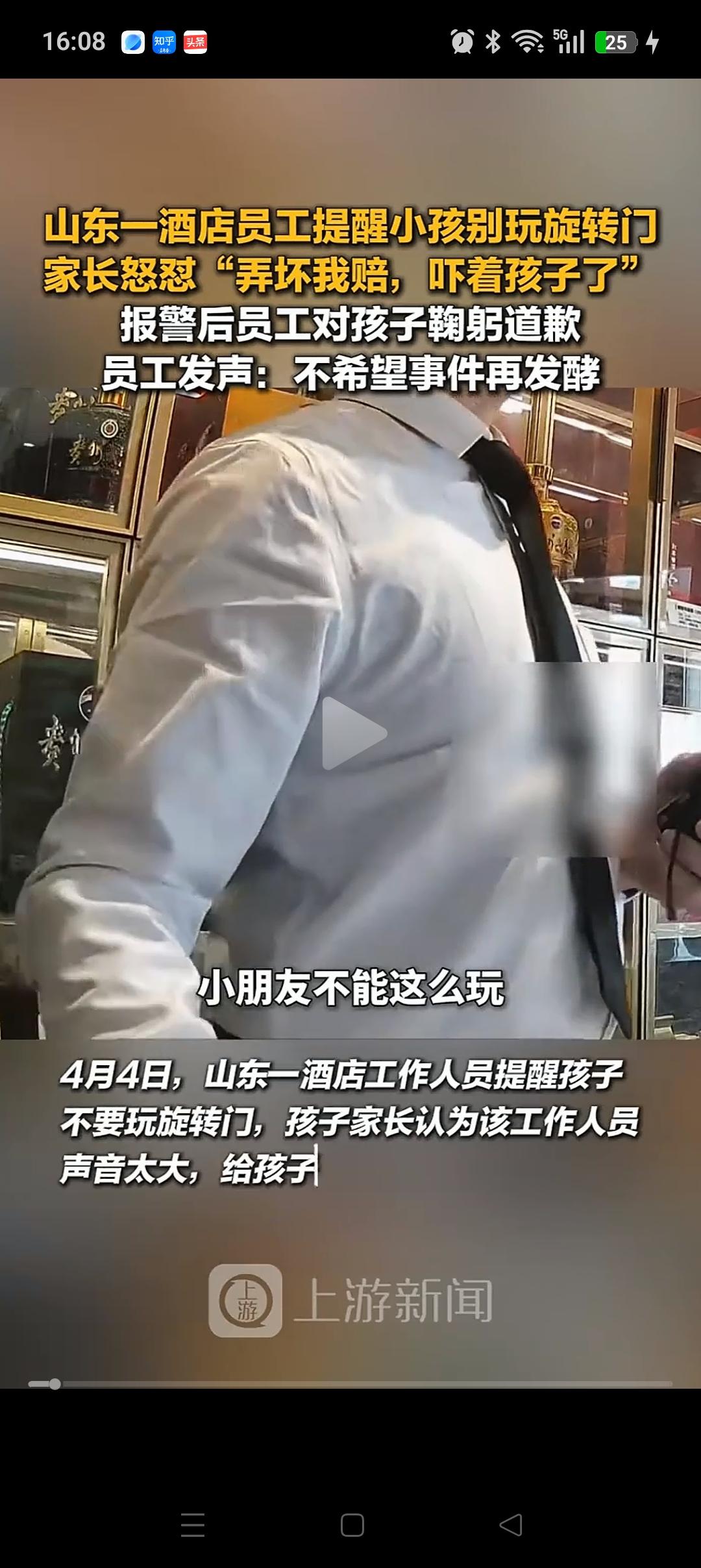 酒店员工提醒小孩别玩旋转门反被家长怒吼，要求道歉！
我感觉服务员以后都不会多管闲