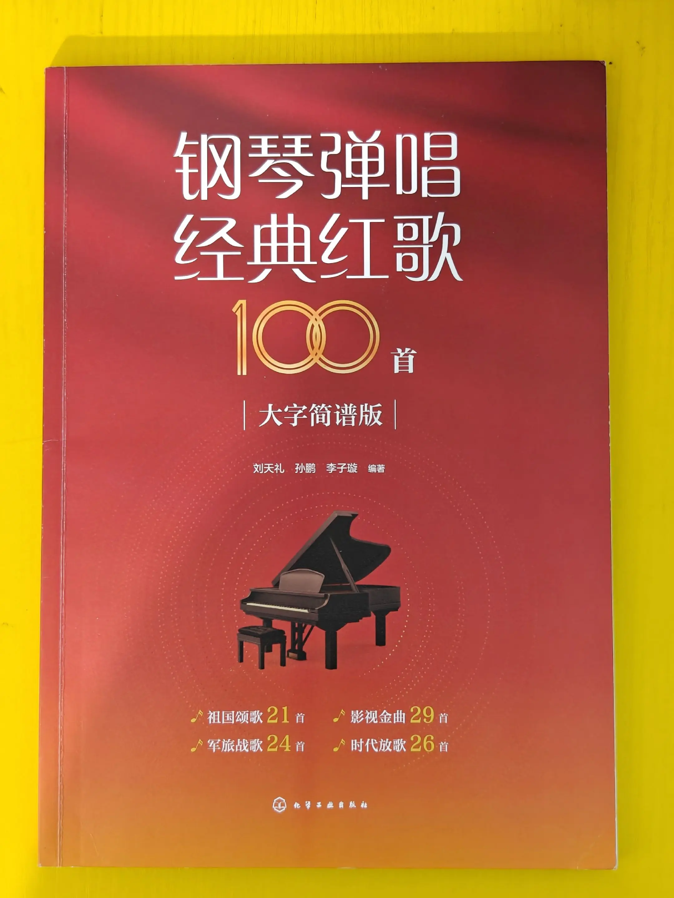 红歌钢琴简谱大字版。精选100首经典老歌改编钢琴即兴弹唱。 2.简易的...