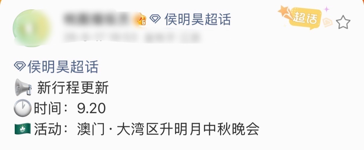 侯明昊将亮相大湾区中秋晚会侯明昊方确认大湾区中秋晚会行程 我丢！侯明昊将亮相大湾
