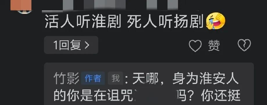 某位淮安网友说：活人听淮剧，死人听扬剧。那么听扬剧的淮安网友算什么？其实啊，淮安