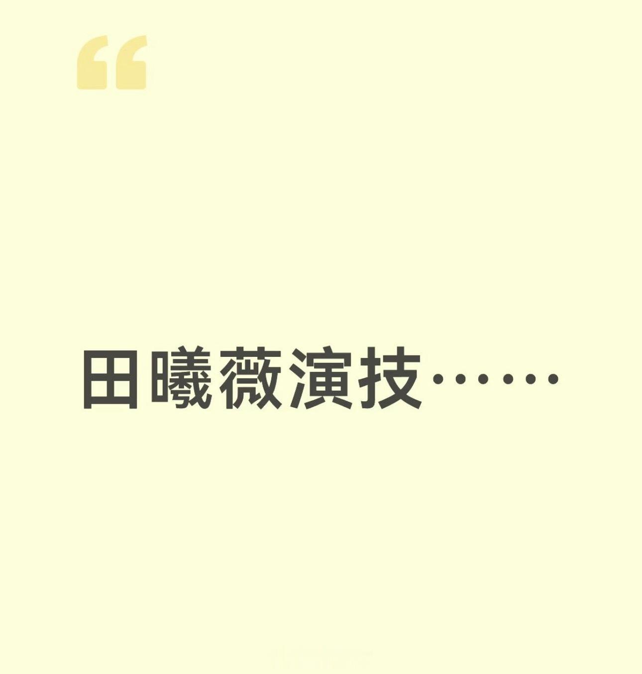 真没人觉得田曦薇演技很可怕吗？好剧从来不会只写恋爱和雌 竞剧情。没有勾心斗角的争