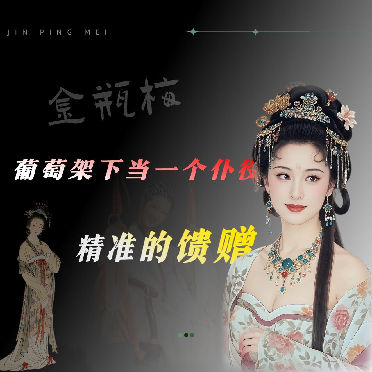 我看不少人讨论西门庆，第一反应就是“他有钱呗”。

也对，也不对。

你们想，西