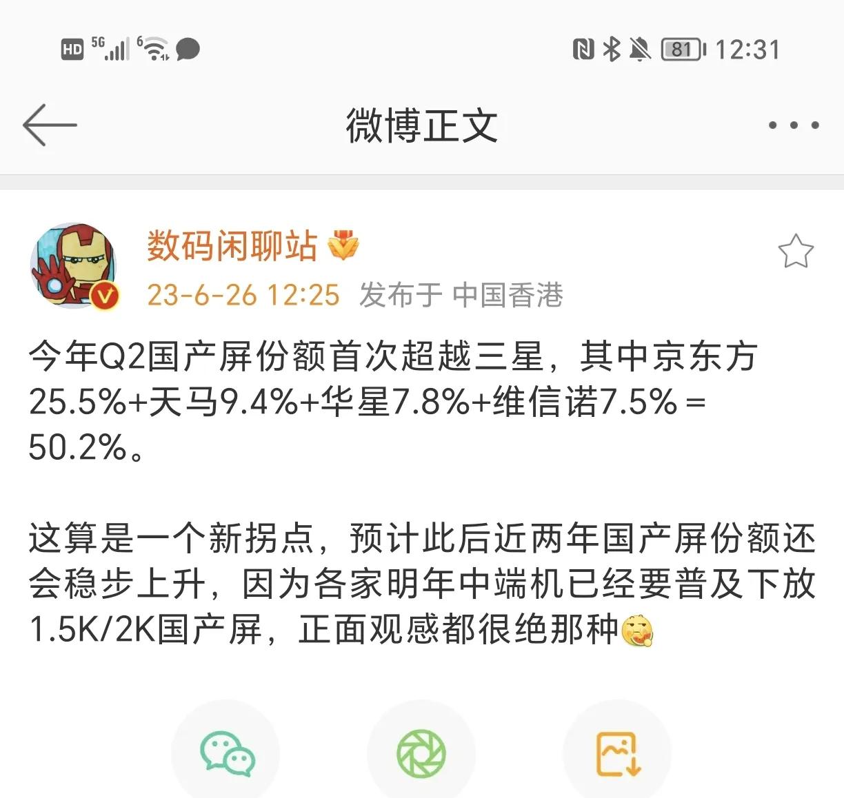 也许这就是当年华为和荣耀顶着巨大压力支持国产屏幕的意义，国产屏幕份额超过三星了，