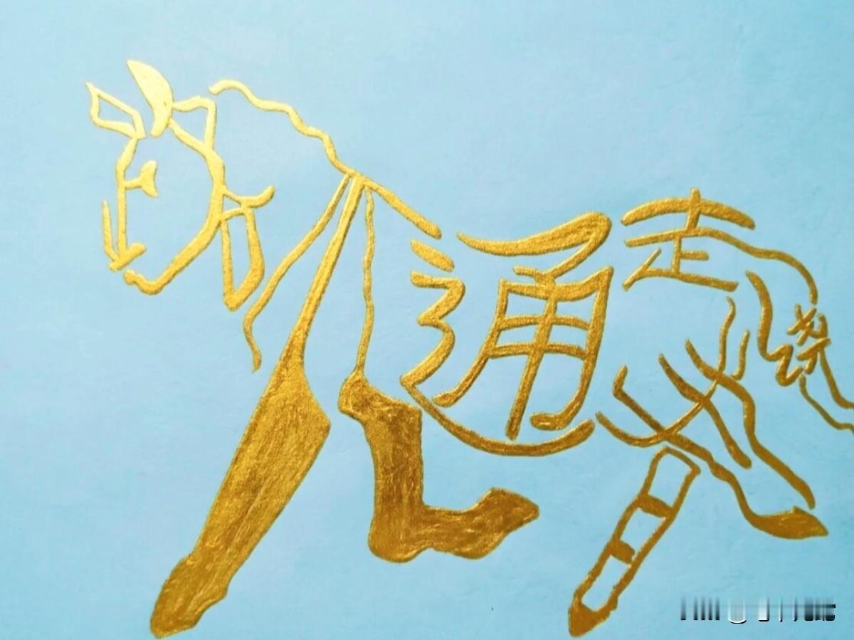 看看你的眼力如何？如果你能看出这幅图是由哪几个字组成的，你的事业将一路长虹