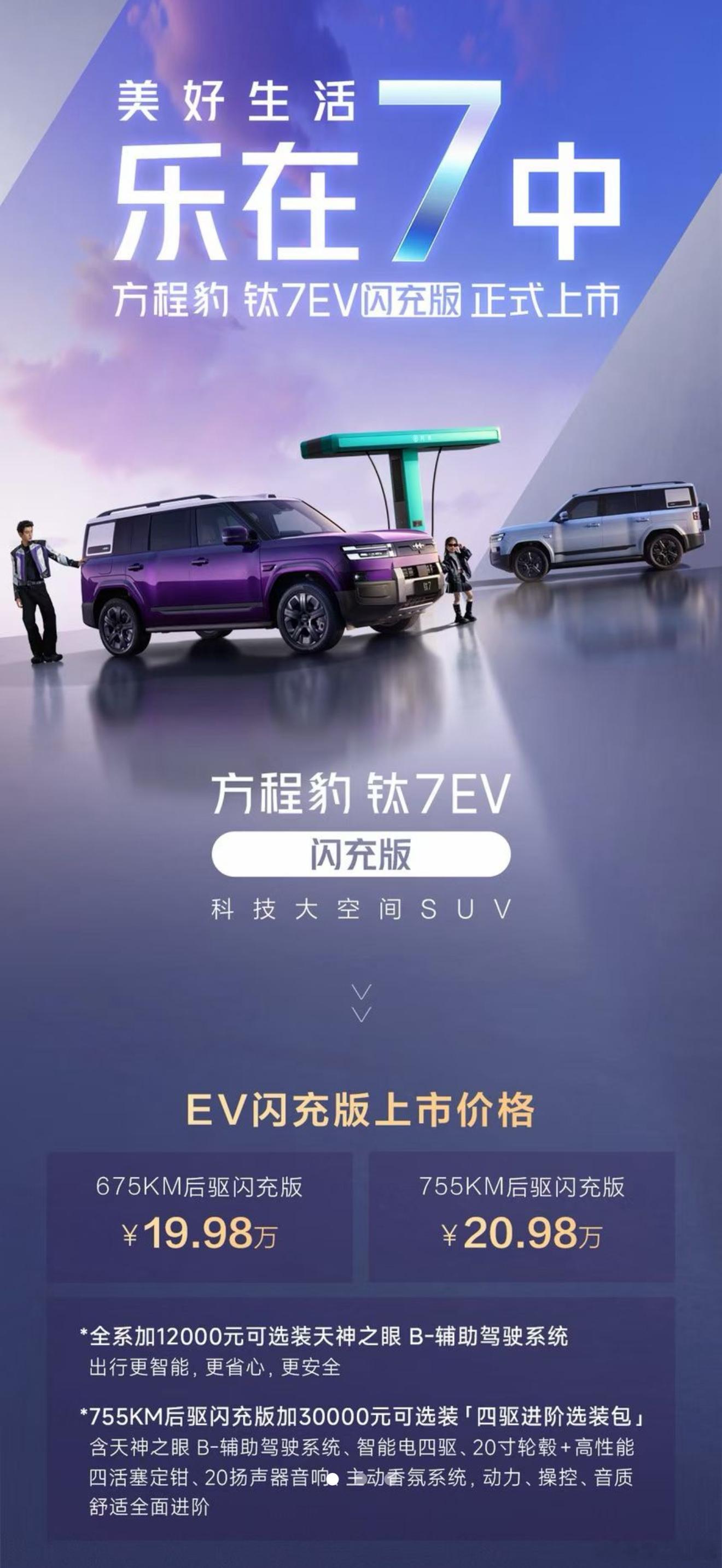 纯电闪充版钛7上市，19.98万起，有点意思喔！ 