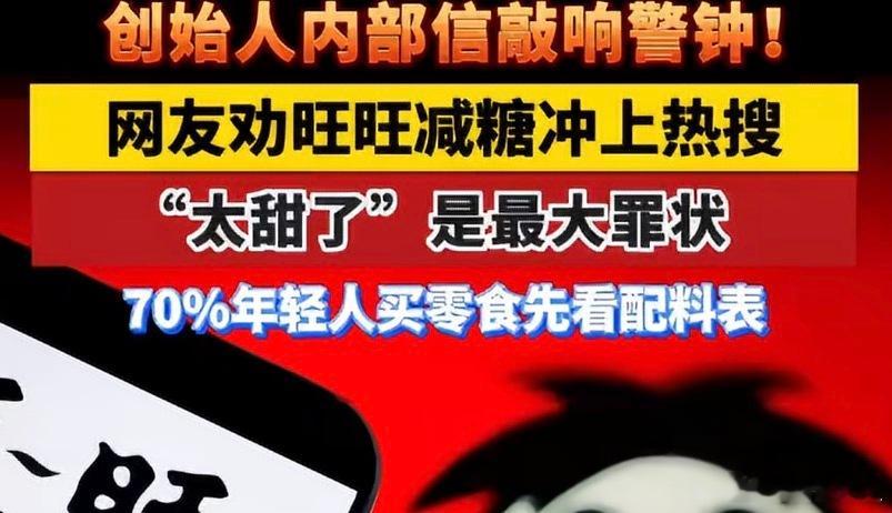 旺旺晒出无糖低糖新品产品创新少是真的，但说太甜了、70%网友看配料表就纯属胡扯了