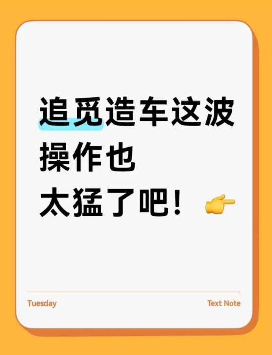 追觅造车这波操作也太猛了吧！👉