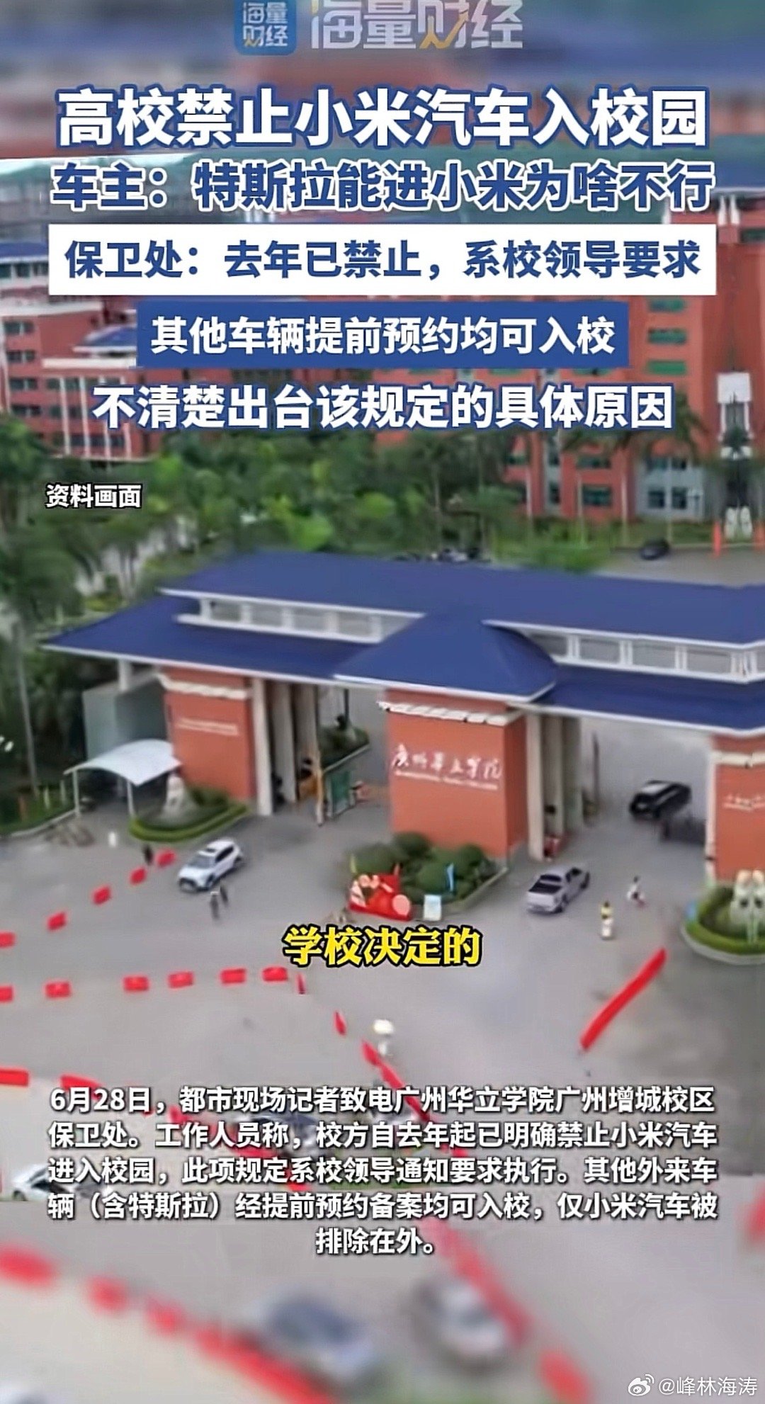 广州一高校禁止小米汽车入园大学之大，不在门禁之大——这所高校仅禁小米汽车入内？近