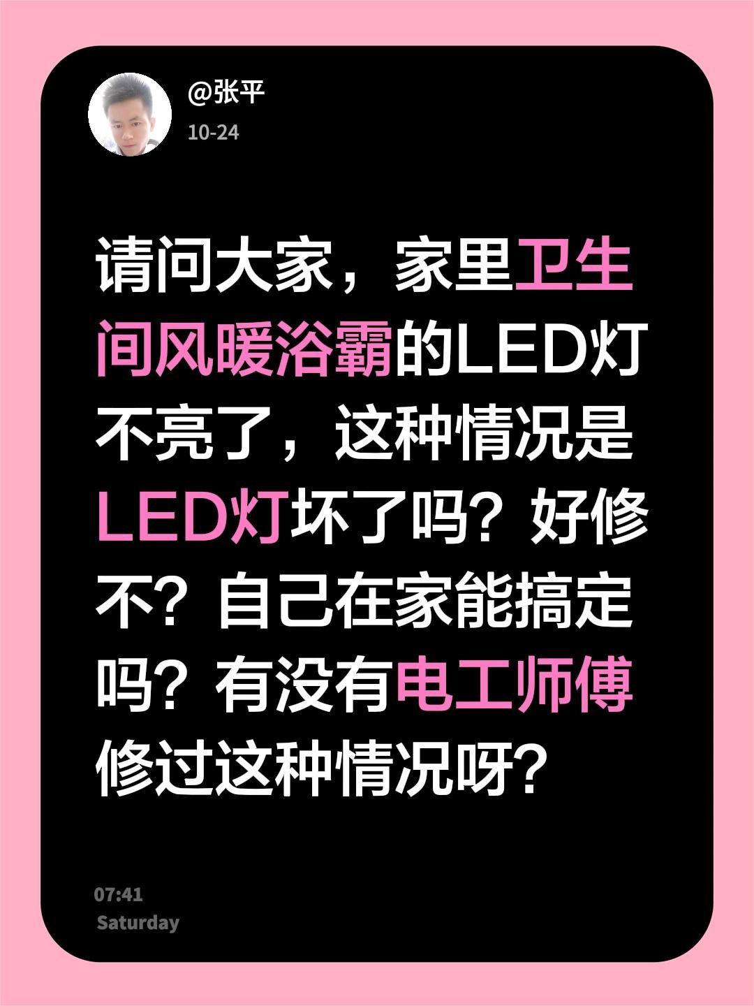 请问大家，家里卫生间风暖浴霸的LED灯不亮了，这种情况是LED灯坏了吗？好修不？