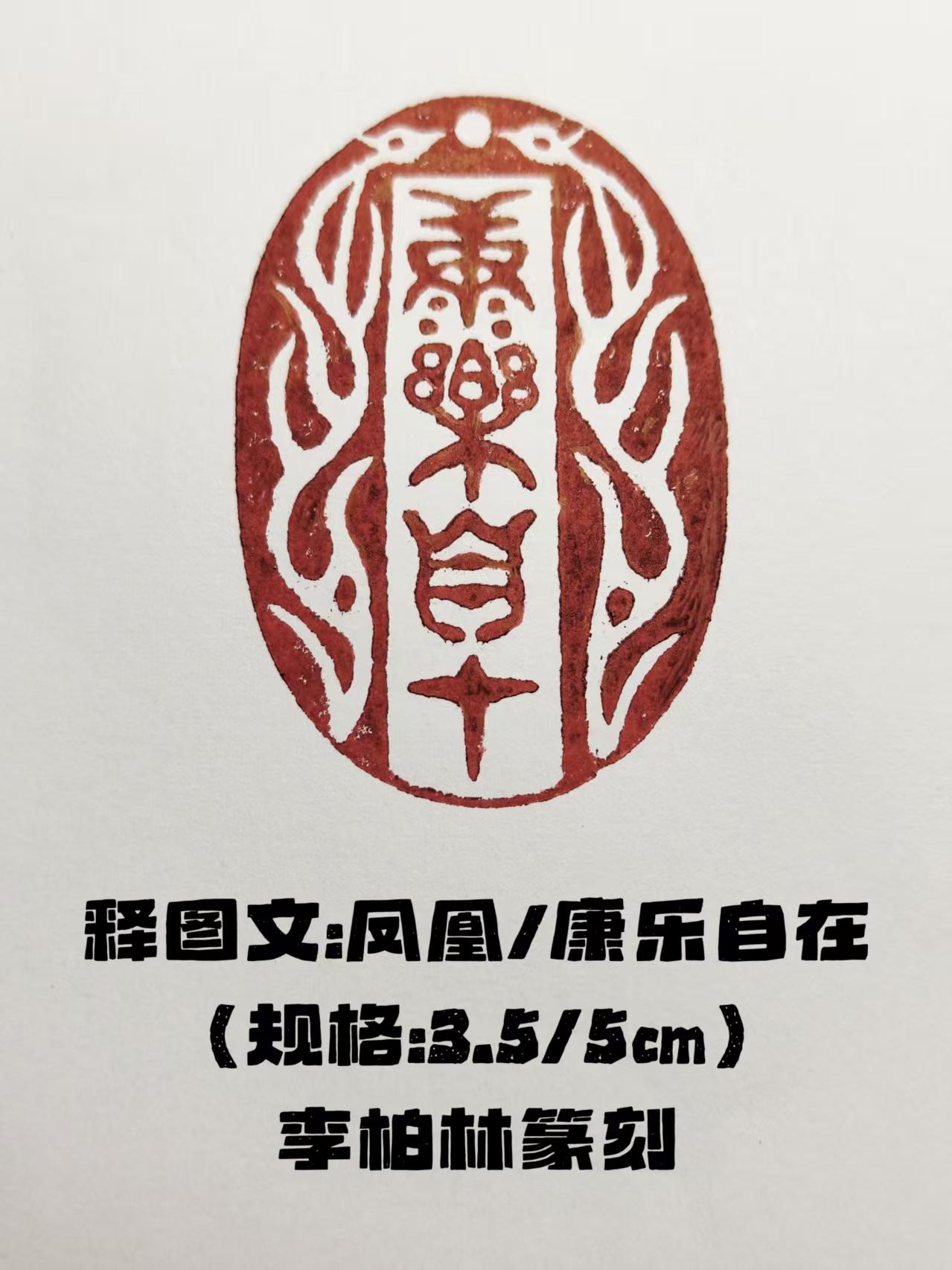 李柏林的篆刻作品，那真是让人眼前一亮。
他的刀法刚劲有力，线条流畅自如，每一刀都