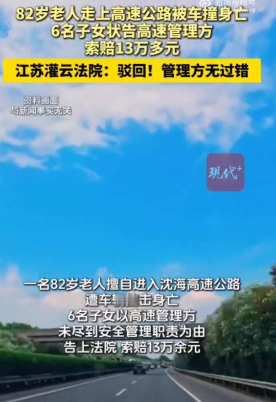 8月15日报道江苏，一82岁老人翻越护栏，闯入高速，最终被撞身亡，不出意料，6名