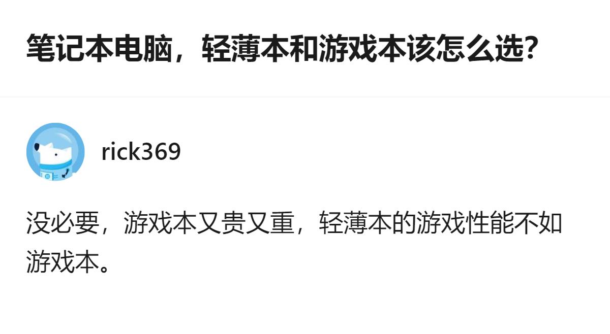 不玩大型游戏没必要选游戏本，游戏本又贵又重，轻薄本的游戏性能虽不如游戏本，但日常