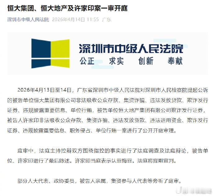 恒大及许家印案一审开庭【恒大集团、恒大地产及许家印案一审开庭】2026年4月13