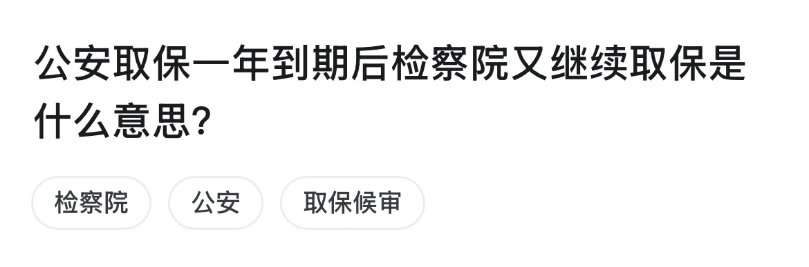 考考大家：取保一年到期后检察院又继续取保