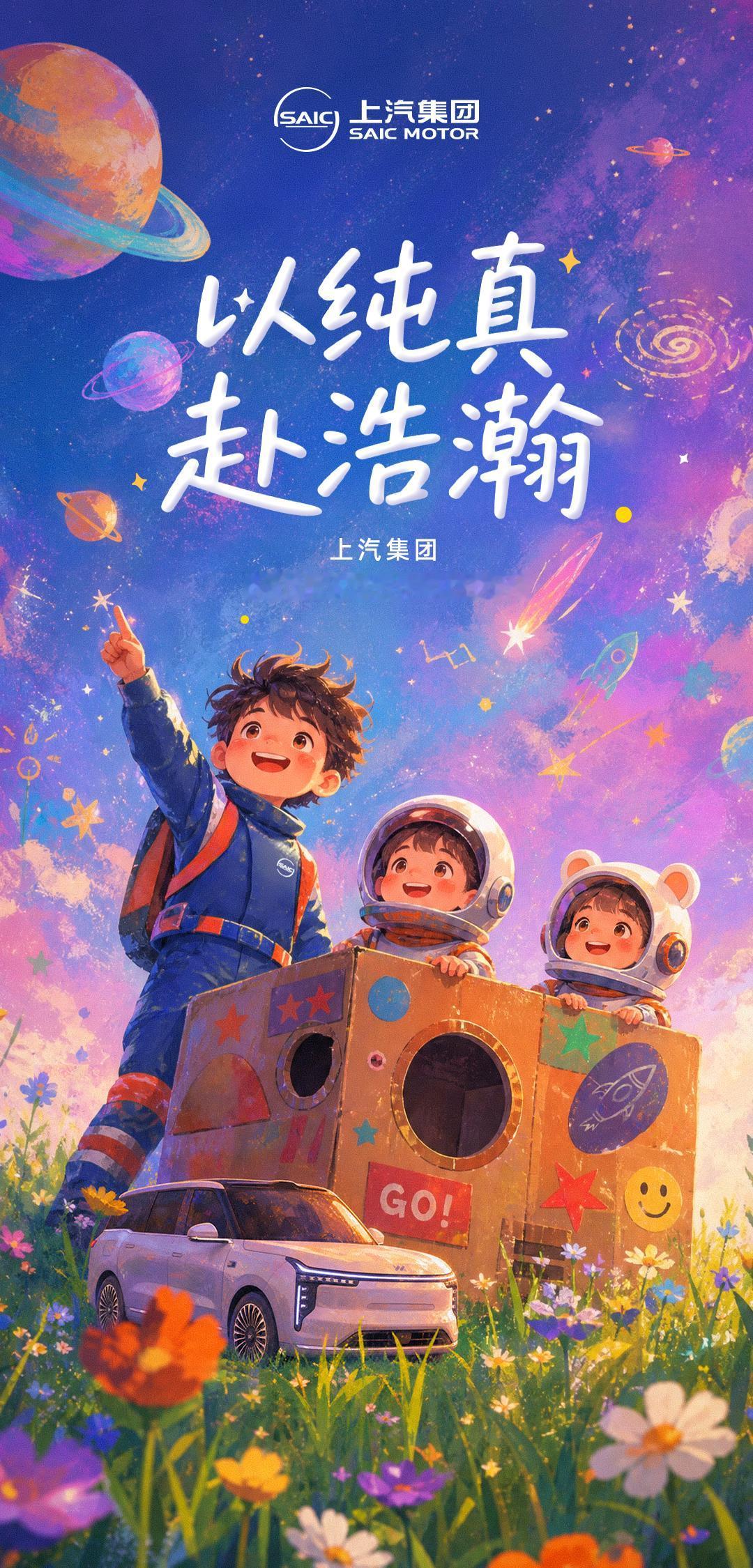儿童节｜守护纯真梦想，奔赴浩瀚星空，上汽集团祝小朋友们儿童节快乐！