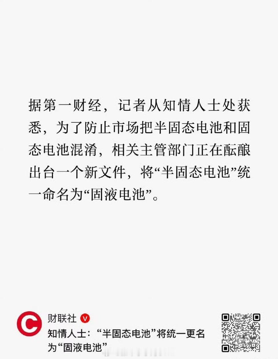 半固态电池或将更名固液电池挺好，“半固态电池”这个涵盖范围过广，液态电解质占比1