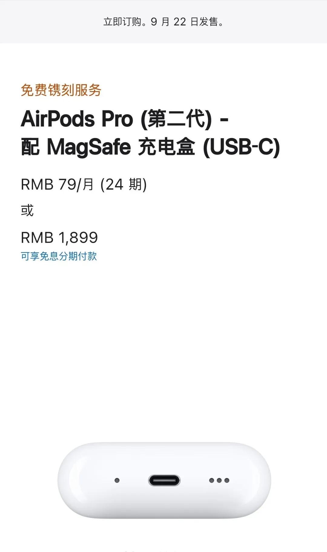 苹果发布USB-C接口的AirPods Pro (第二代），售价仍为1899元。