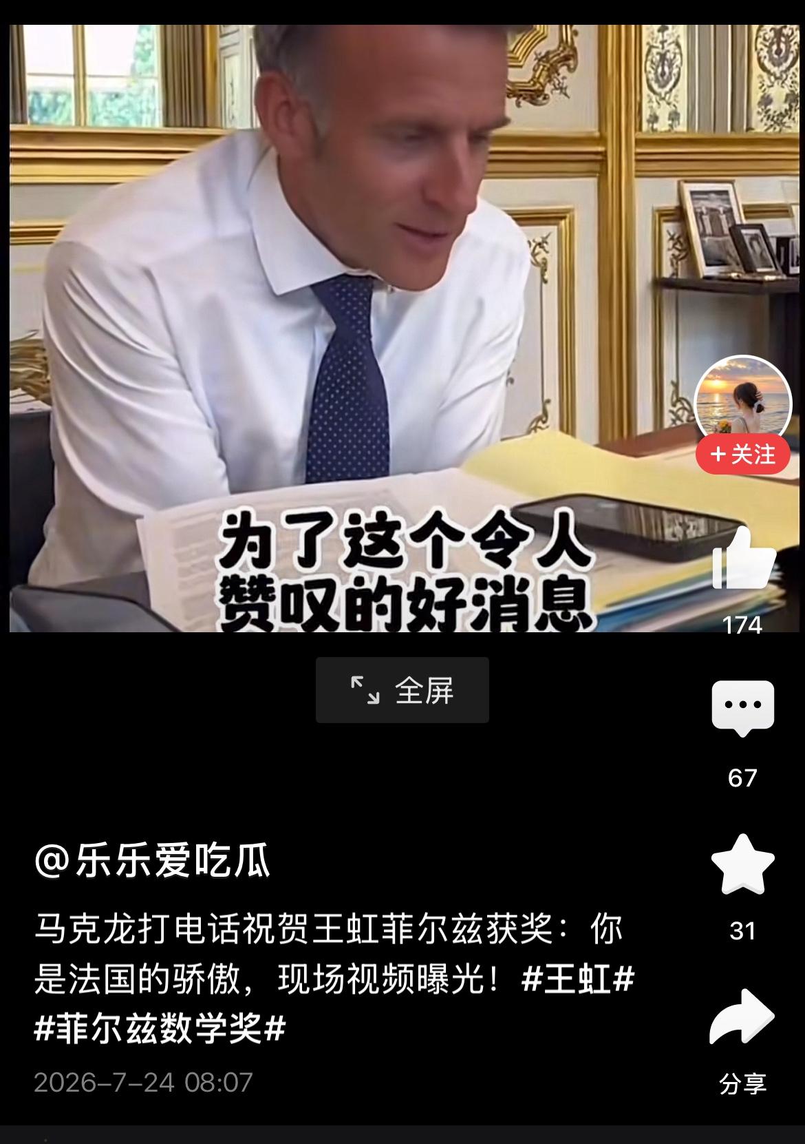 法国总统马克龙打电话给王虹，祝贺她获得数学家的最高荣誉菲尔兹奖，称赞王虹是法国的