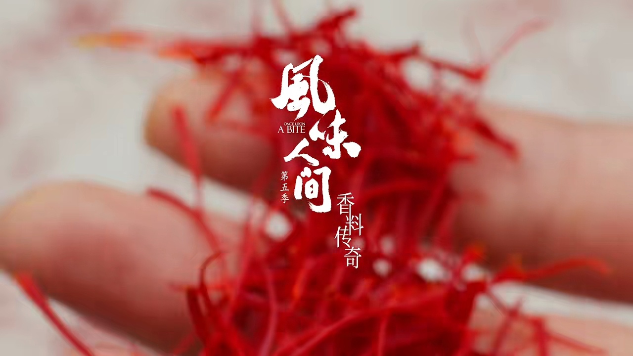 风味人间  藏红花这么珍贵，没想到能和不少平民食物搭配。可以跟米饭一起煮，让米饭