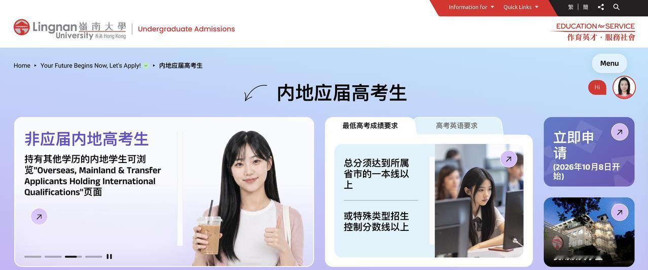 香港岭南大学2027年内地本科招生将于2026年10月8日全面开放