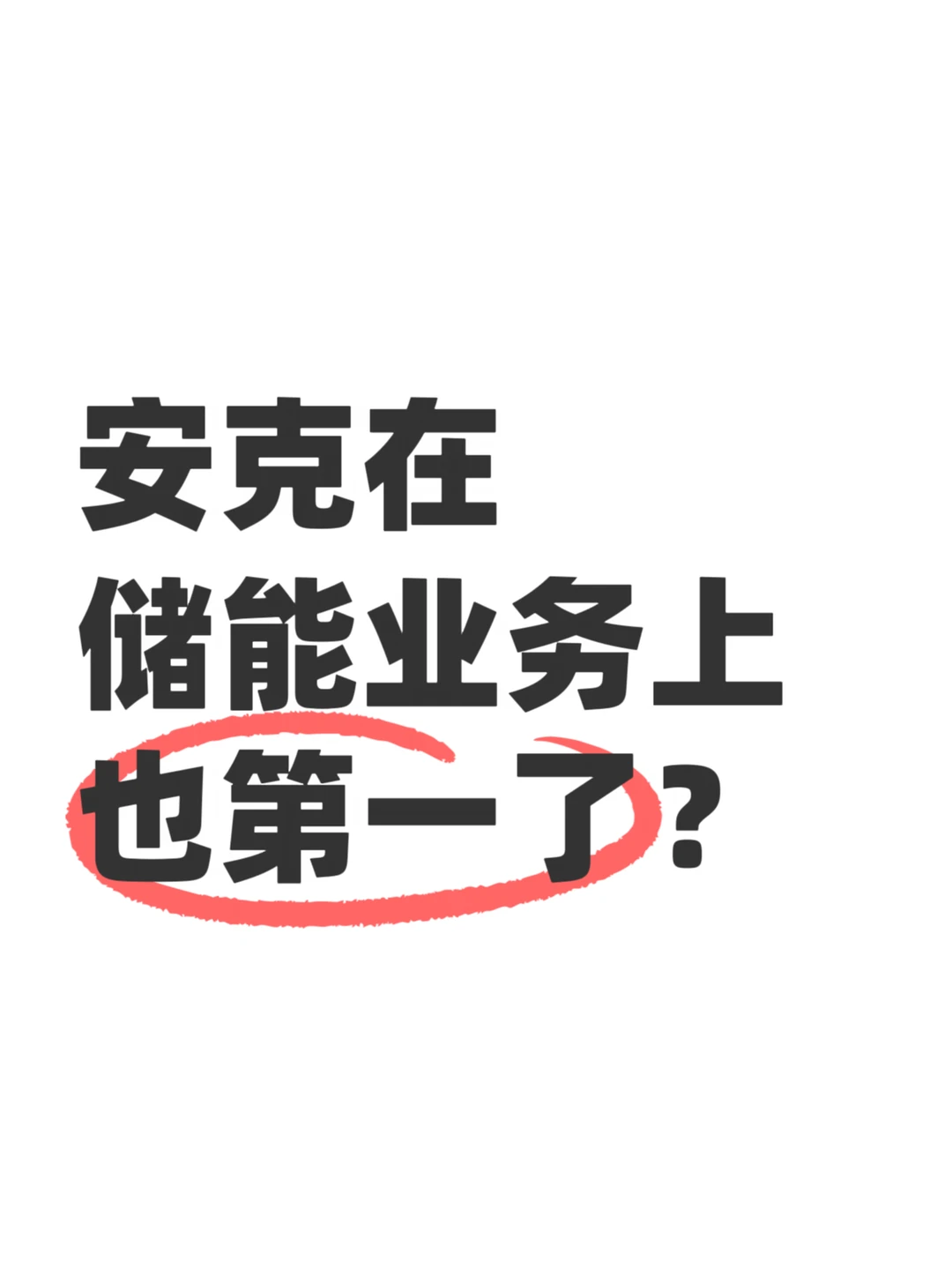 安克在储能业务上也第一了？