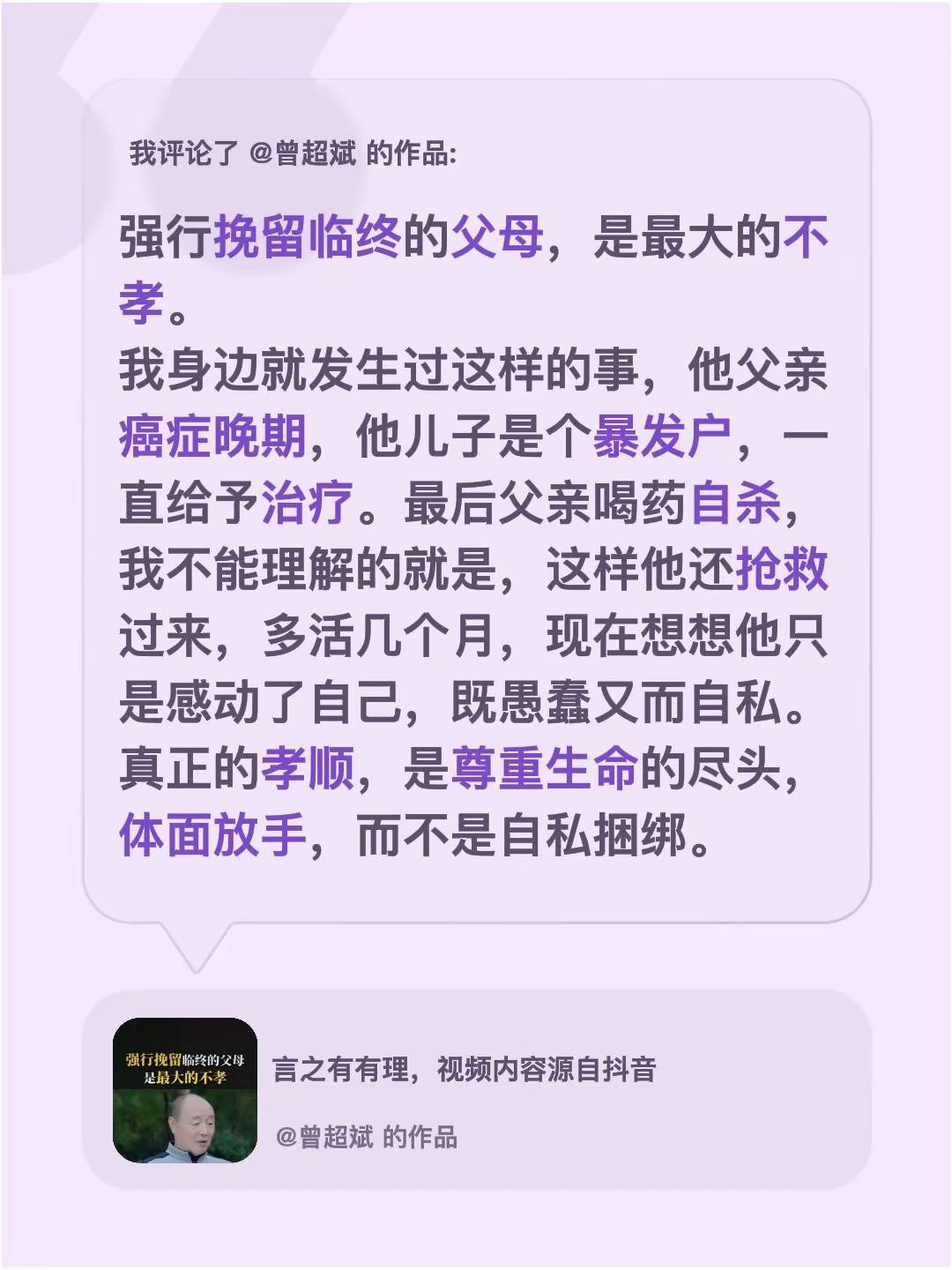 我评论了@曾超斌 的作品：强行挽留临终的父母，是最大的不孝。我身边就发生过这样的