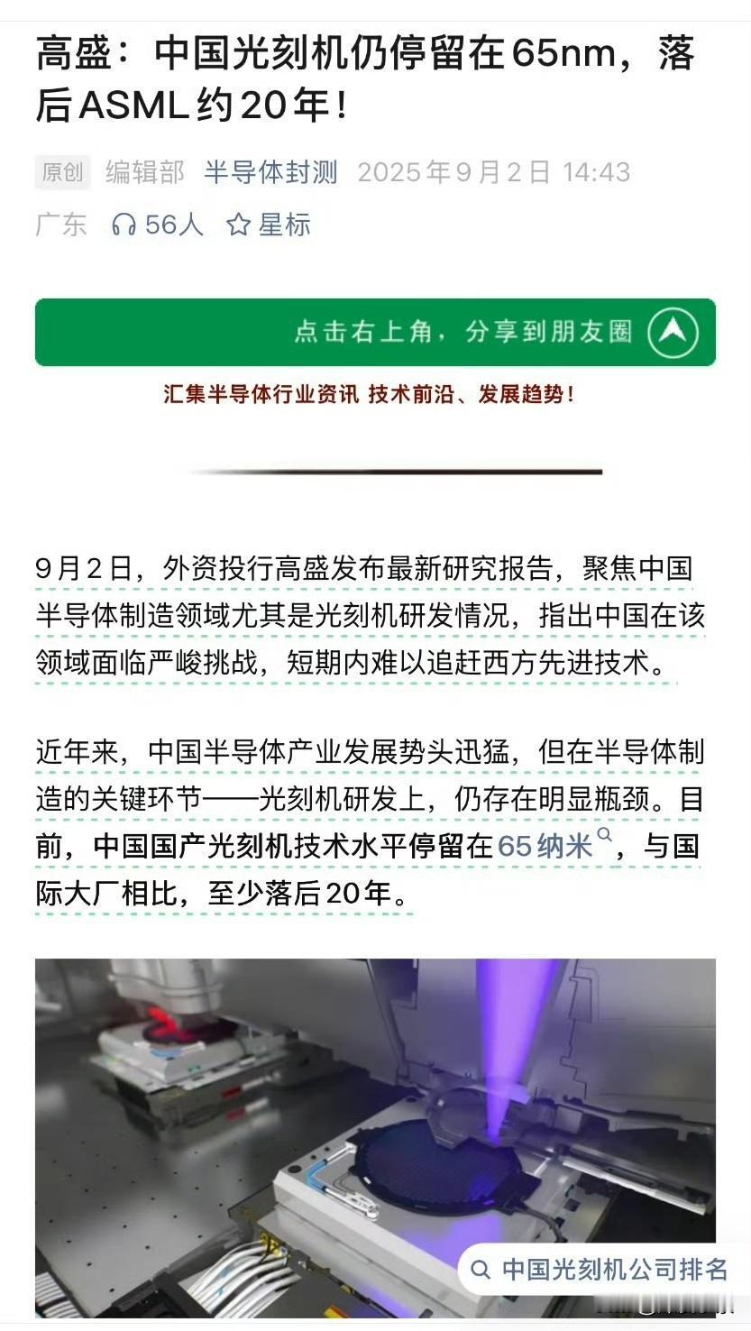 高盛报告：中国光刻机停在65nm ，落后西方20年

外资投行高盛最新报告指出，