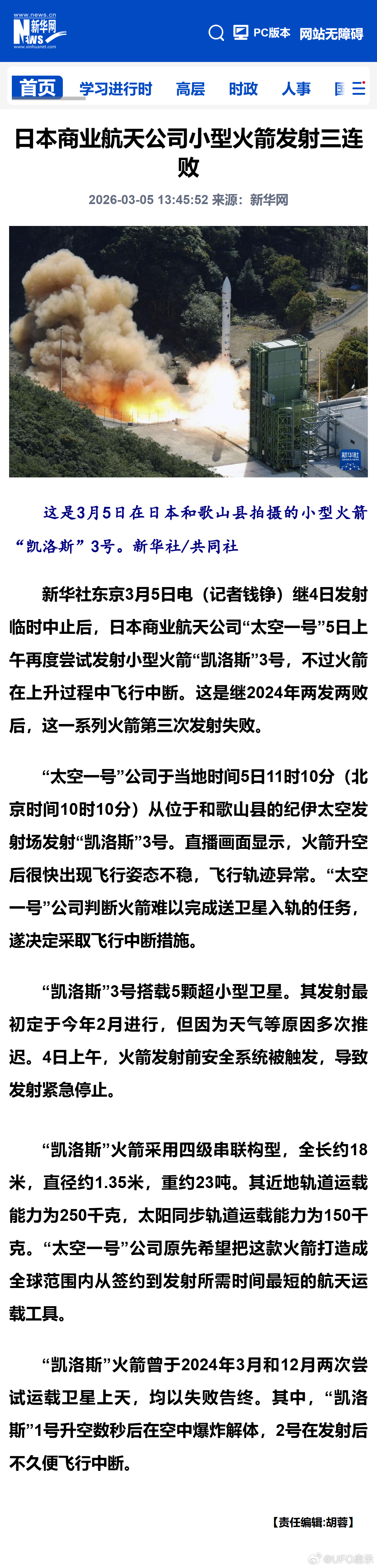 日本商业航天公司小型火箭发射三连败 