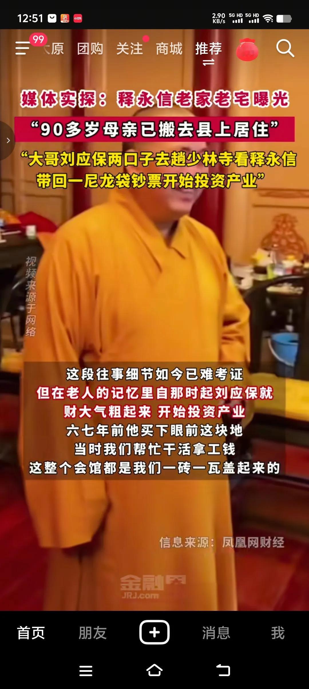 想到和尚有钱，但想不到和尚用尼龙袋装钱。大哥刘应保两口子去了一趟少林寺看释永信，