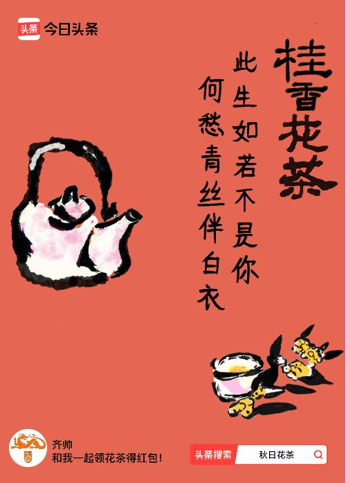 #秋日领花茶#我领到了秋日限定花茶：此生如若不是你，何愁青丝伴白衣，戳这里👉快