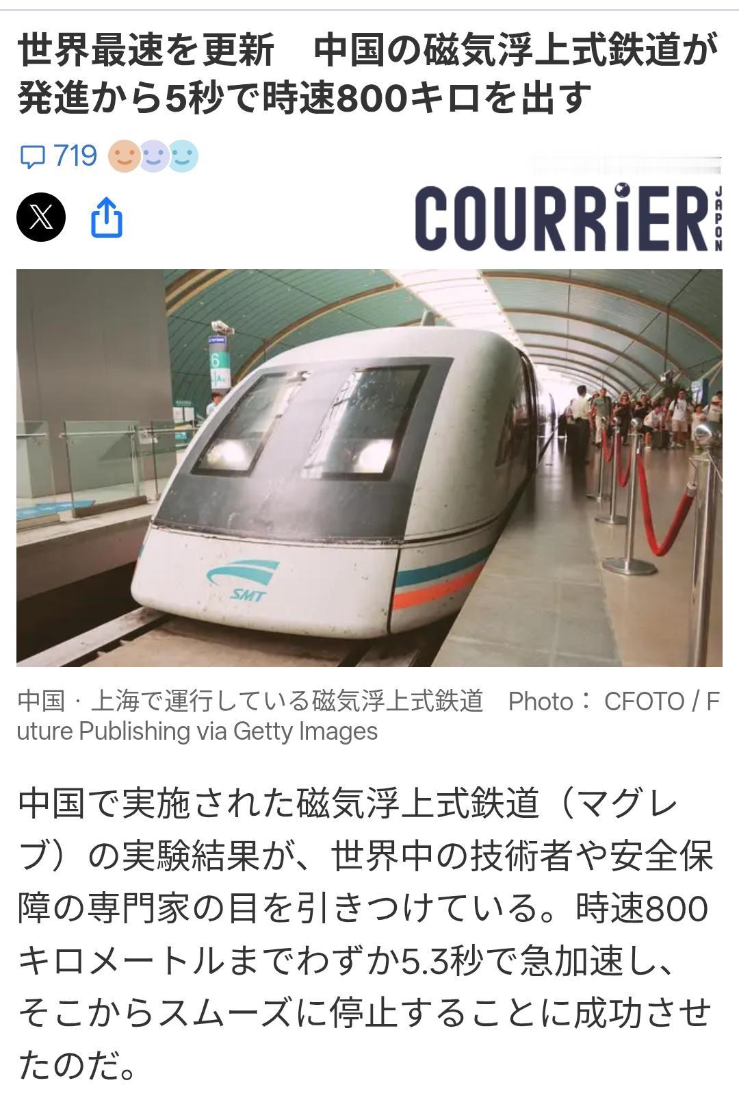 日媒：中国磁悬浮5.3秒加速到时速800公里平稳停车
日媒《COURRiER J