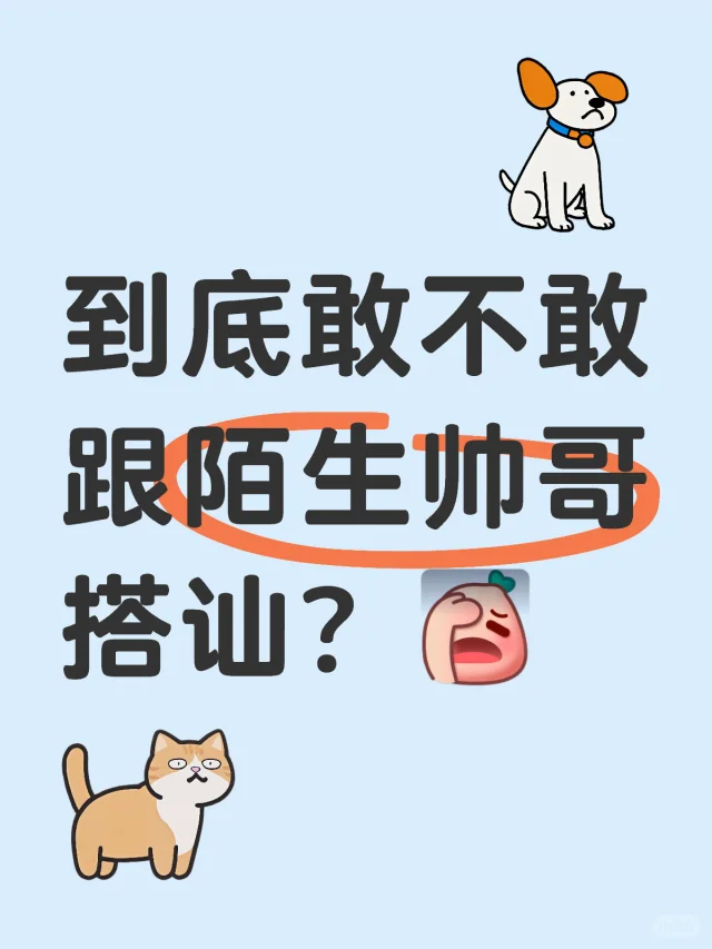 如何跟心动的陌生帅哥搭讪？😍