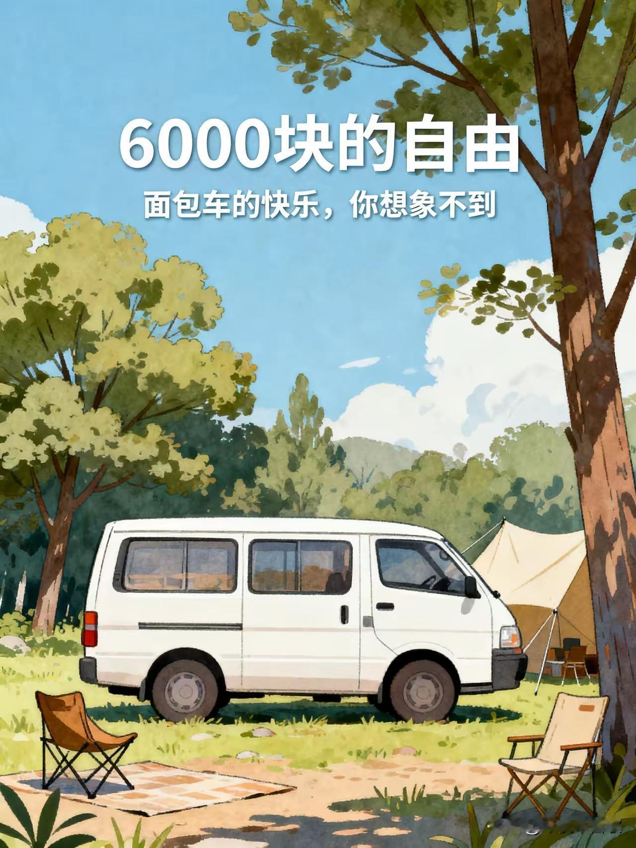 建议所有人，有条件的真的可以再买台几千块的面包车
绝大多数人都没发现的低成本快乐