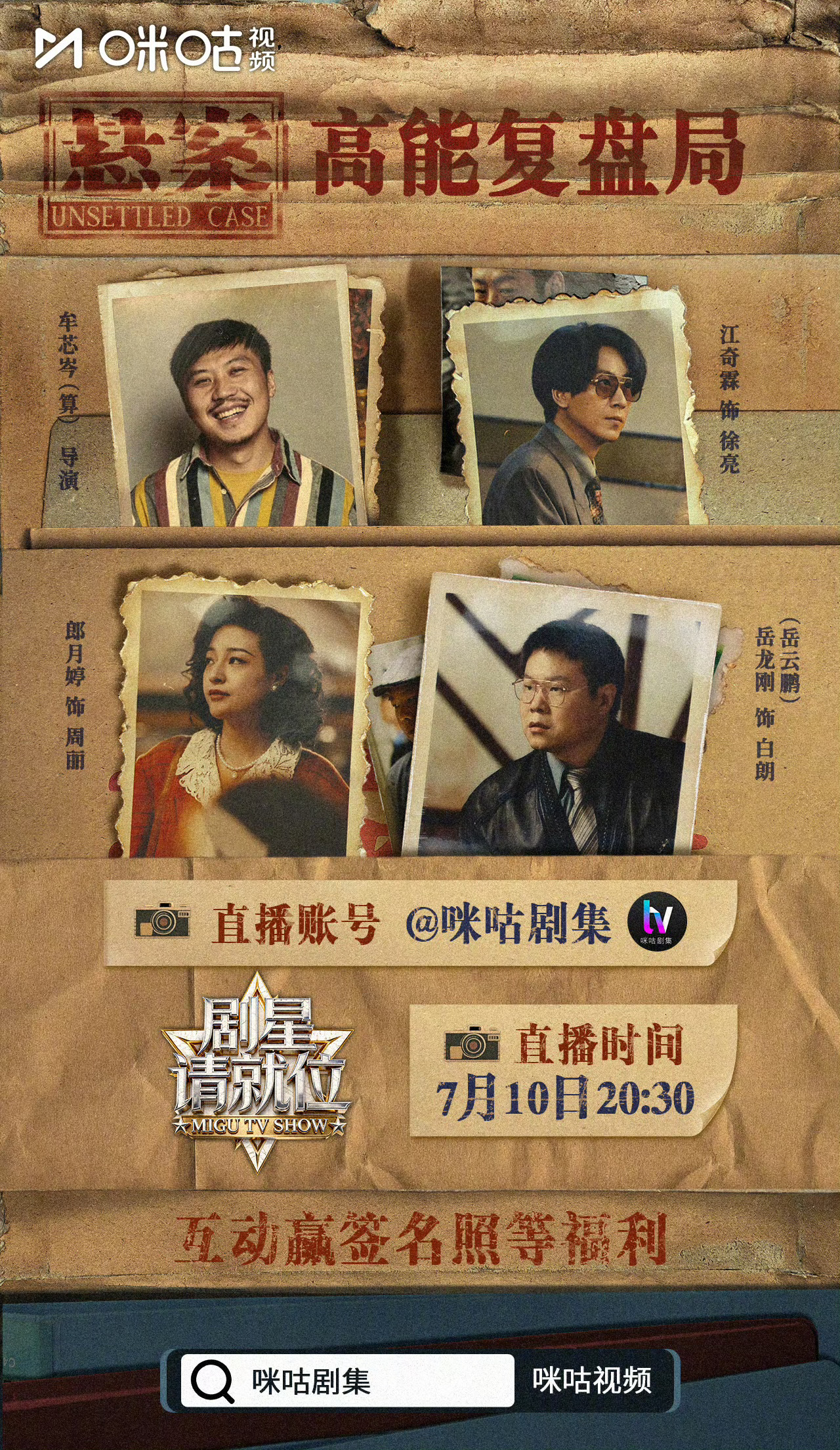 #上咪咕看悬案#⏰ 今晚20:30#悬案高能复盘局# 来了！和牟芯岑（算）岳龙刚