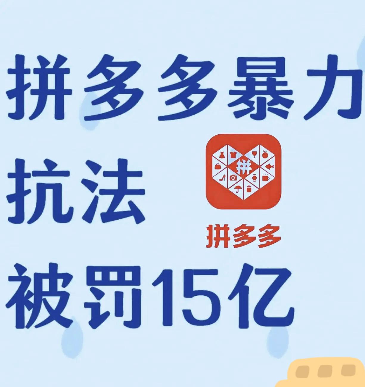 总算扒透了！职业打假人绕着拼多多走，
真不是没胆子，是这硬茬压根碰不起！
别以为