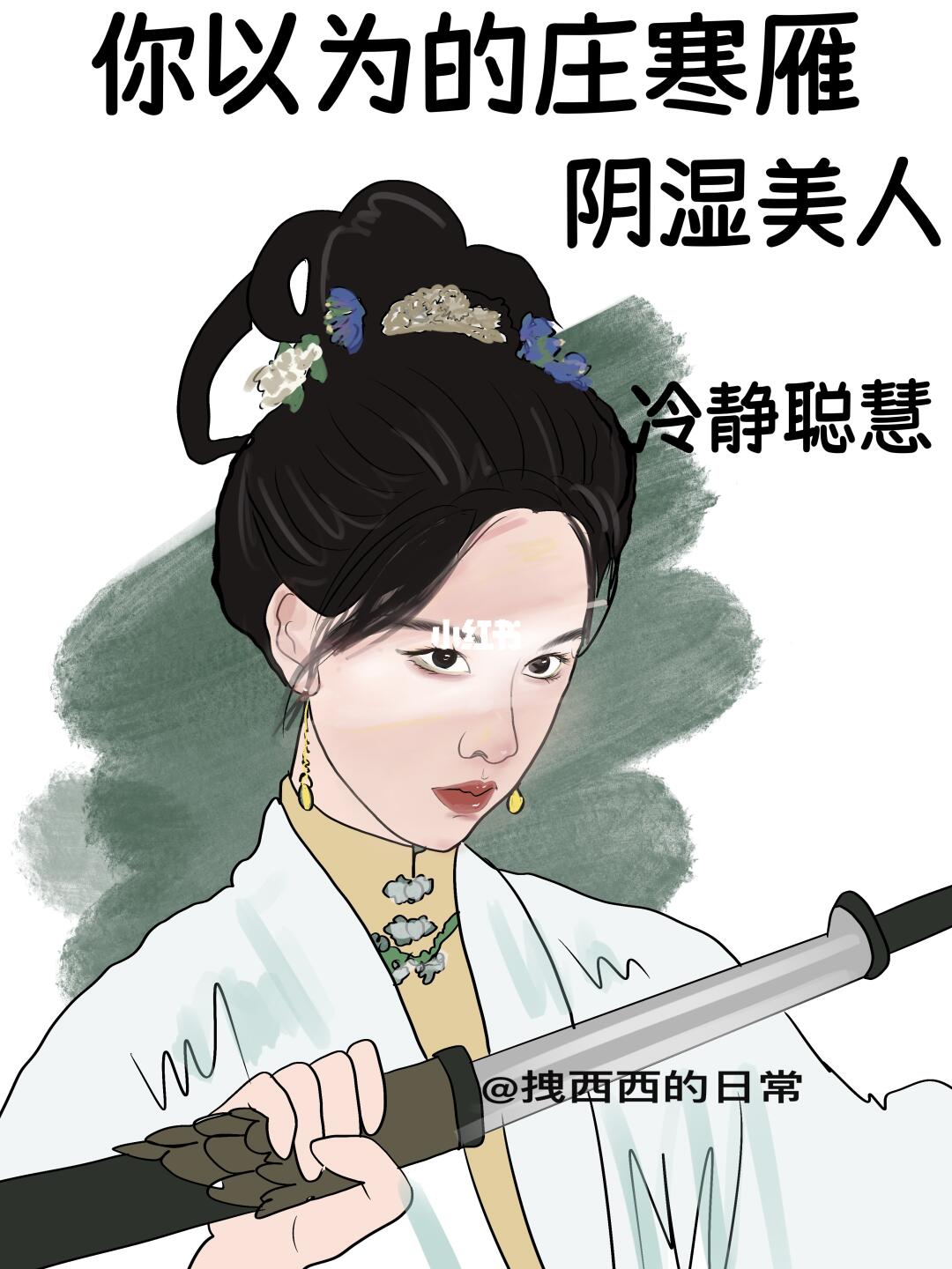 你以为的庄寒雁vs实际上的庄寒雁