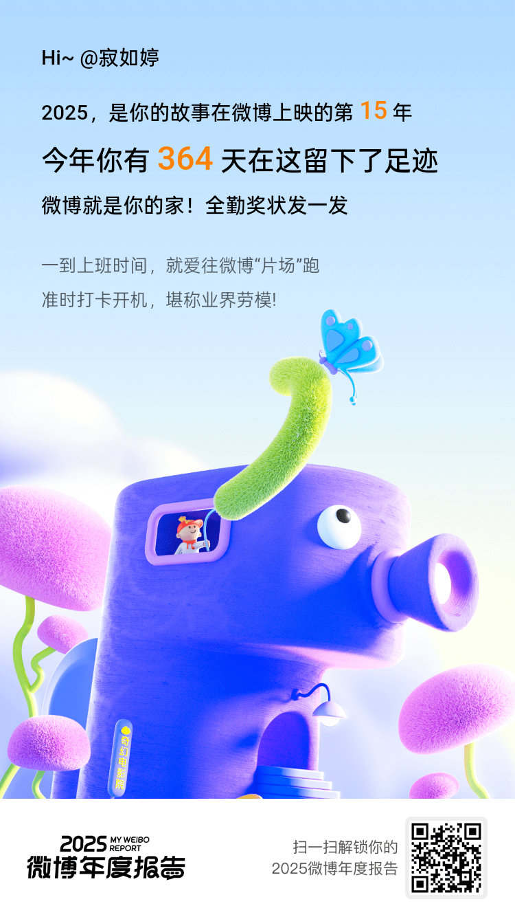 说出来我自己都不信！2025我居然有364天都在微博“营业”！比上班打卡还积极是
