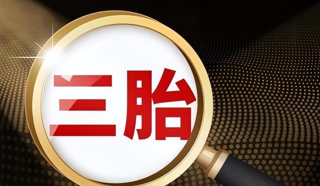 三孩政策刺激无果后，中央动真格了！新政策让3代人拍手叫好。出生人数连续下滑，20