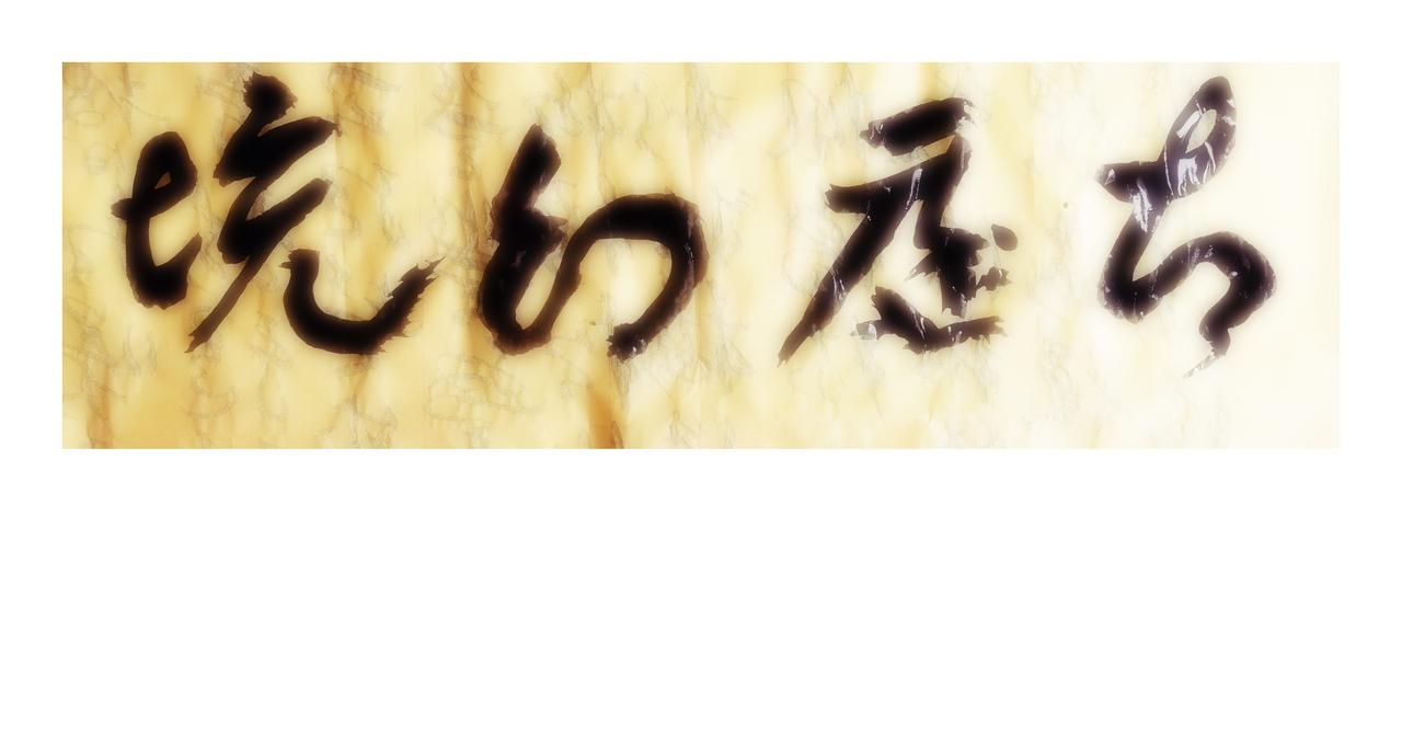 卷卷卷，红尘卷
只为积下争斗缘
天地运行应有度
过与不及是两偏
........