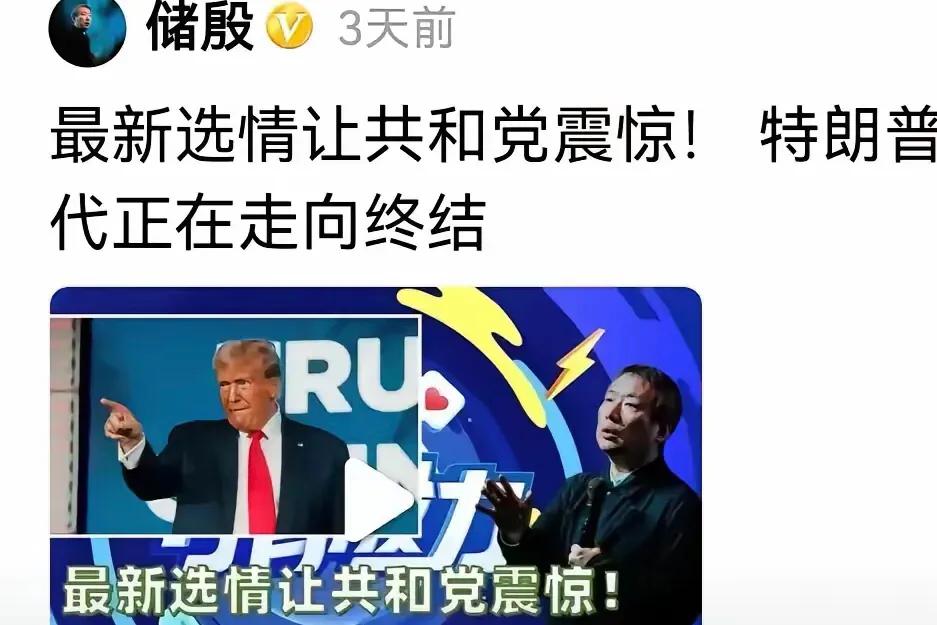 国际问题专家储殷教授预测此次大选错了，特朗普时代正走向终结，啪啪打脸了，还国际问