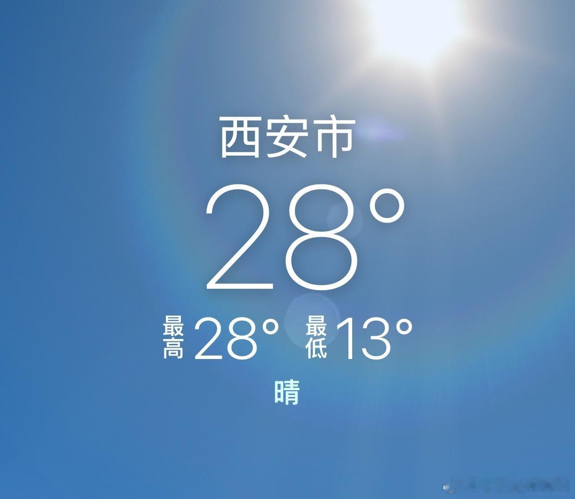 西安今天好热 你们那儿热不 