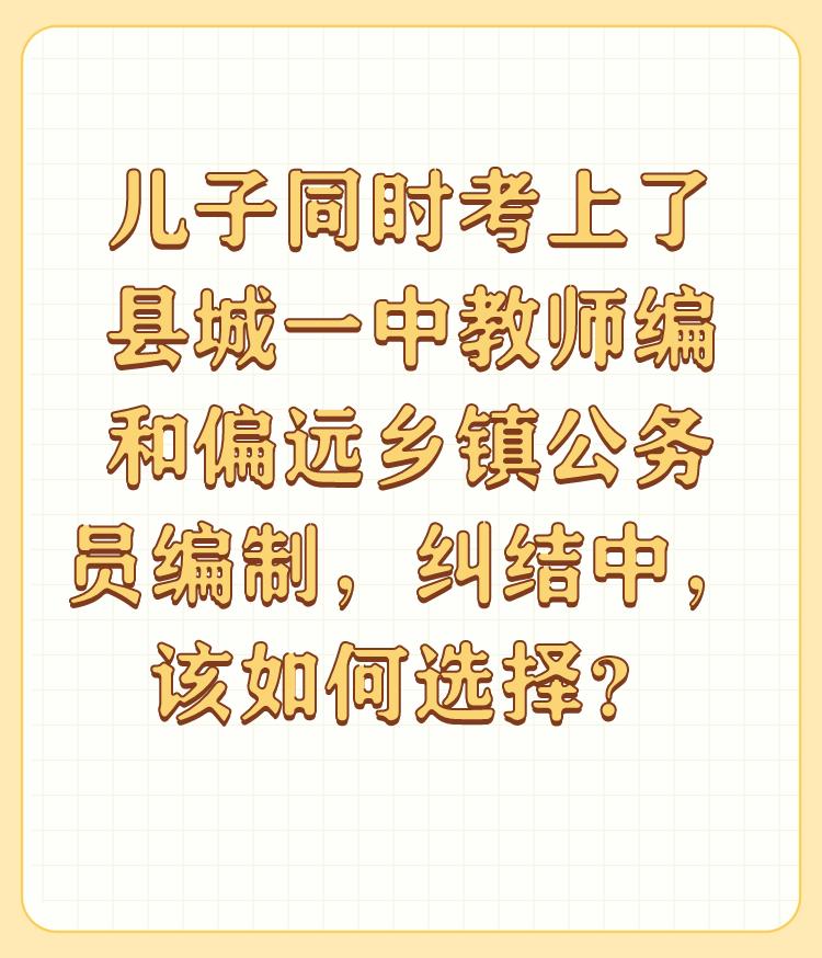 儿子同时考上了县城一中教师编和偏远乡镇公务员编制，纠结中，该如何选择？

首先，