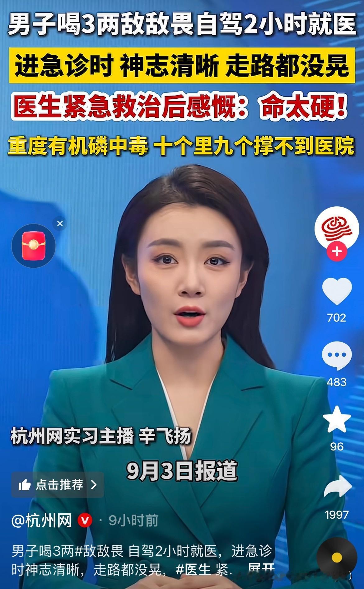 这个男的还是命硬，喝了敌敌畏都没死！
9月3日报道的，一个63岁男的因为和家里闹