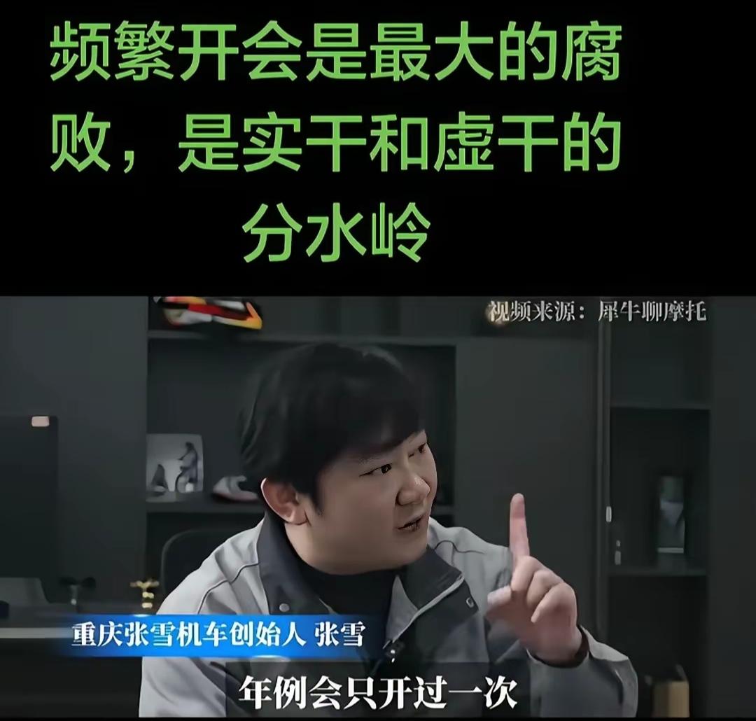 张雪说频繁开会是最大的腐败，是实干和虚干的分水岭。

不开周会月会，一年只开一次