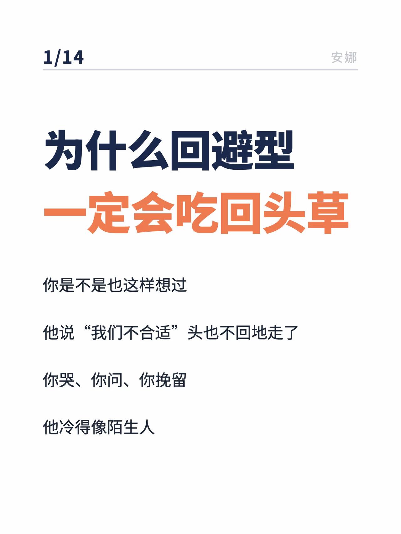 回避型的回头，几乎是一种必然❗️❗️
l情感树洞 情感分析 恋爱心理学 爱情 回